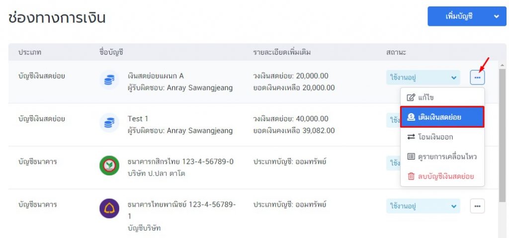 กดที่จุดไข่ปลา เลือกเติมเงินสดย่อย