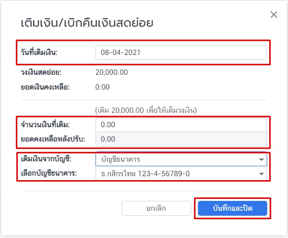 เติมเงิน / เบิกคืนเงินสดย่อย
