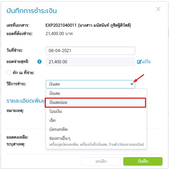 เลือกวิธีการจ่ายเงินเป็นเงินสดย่อย