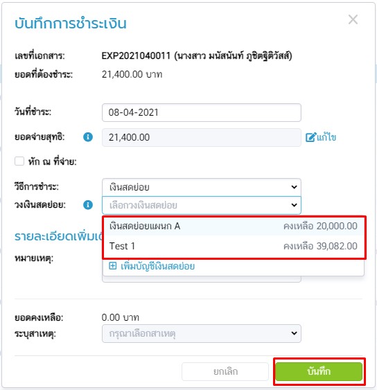 เลือกวงเงินสดย่อยและกดบันทึก