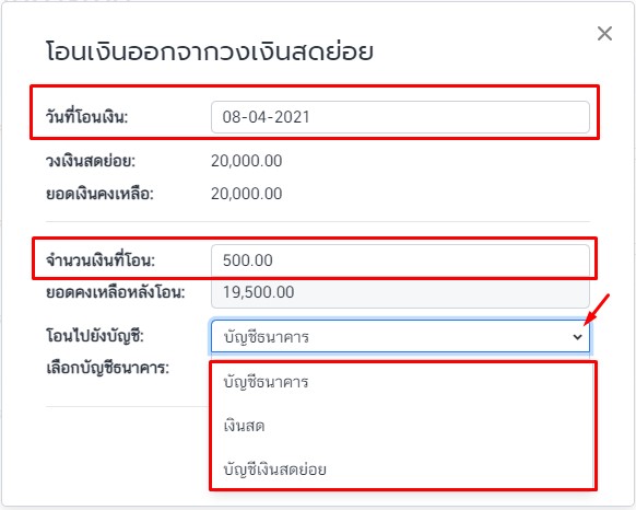 โอนเงินออกจากวงเงินสดย่อย