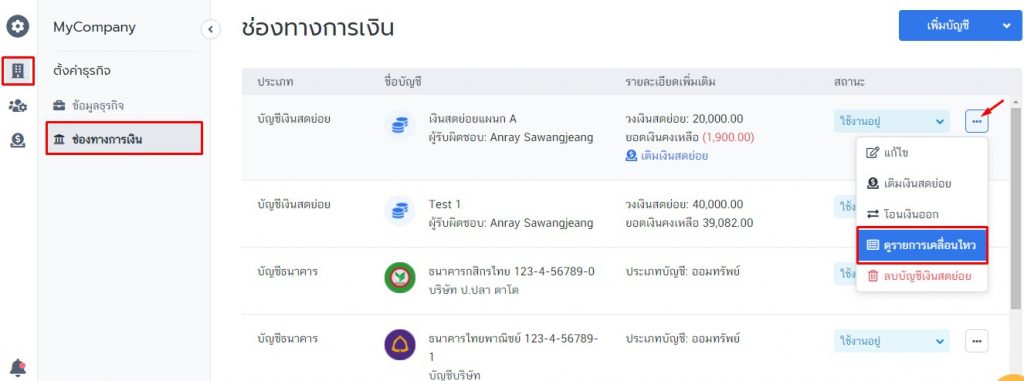 ดูรายการเคลื่อนไหวของเงินสดย่อย