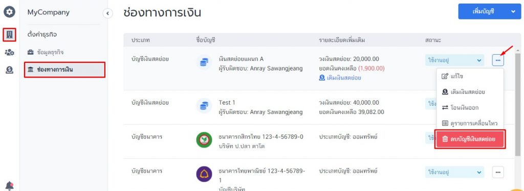 ลบบัญชีเงินสดย่อย