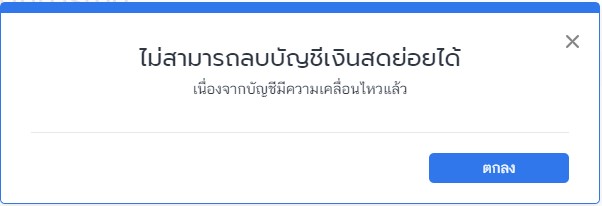 ไม่สามารถลบบัญชีเงินสดย่อยได้