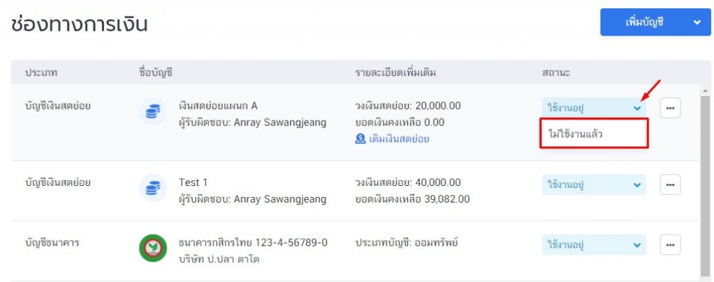 เปลี่ยนสถานะเป็นไม่ใช้งานแล้ว