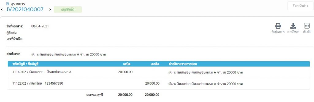 บันทึกบัญชีสมุดรายวัน