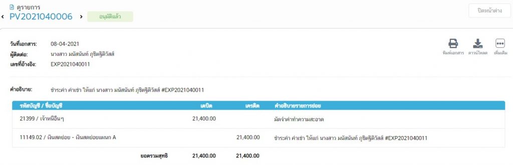 บันทึกบัญชีสมุดรายวันจ่าย
