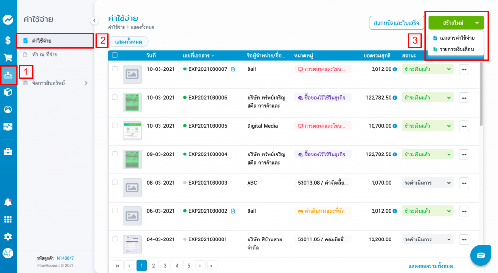 เลือกว่าเป็นค่าใช้จ่าย หรือเงินเดือน 