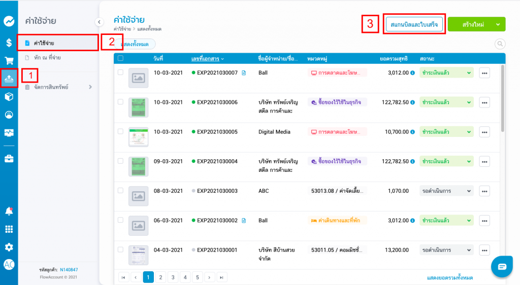 สแกนบิลและใบเสร็จ 