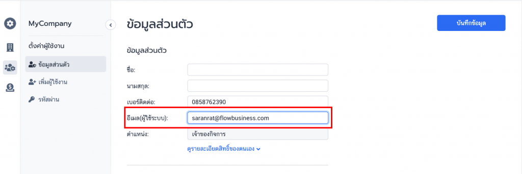 เปลี่ยนอีเมล