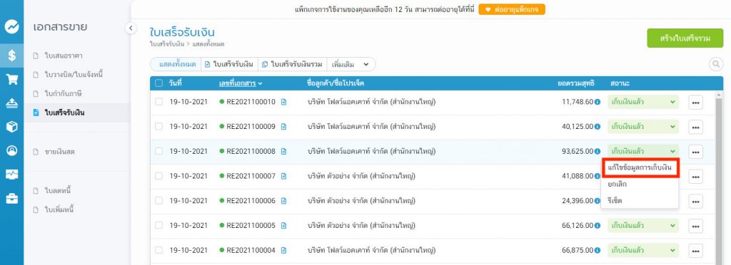 แก้ไขข้อมูลการเก็บเงิน