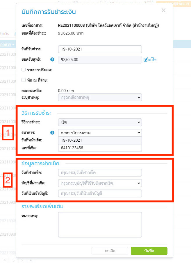 ข้อมูลการฝากเช็ค