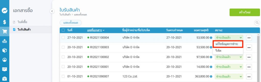 แก้ไขข้อมูลการชำระ