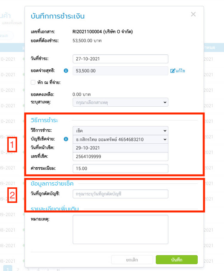 วันที่เงินถูกตัดบัญชี