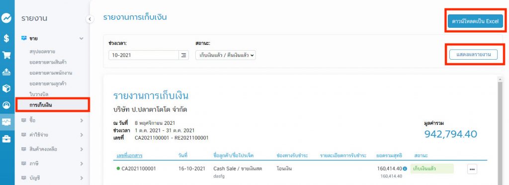 รายงานการเก็บเงิน