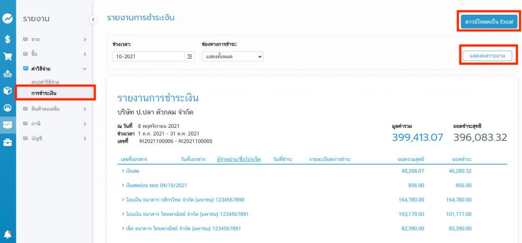 รายงานการชำระเงิน