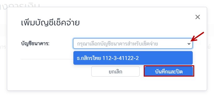 เพิ่มบัญชีเช็คจ่าย