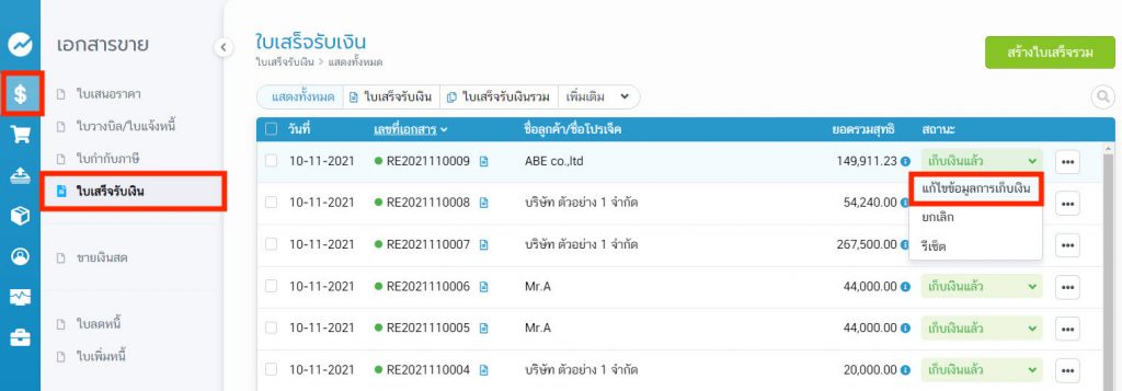 แก้ไขข้อมูลการเก็บเงิน