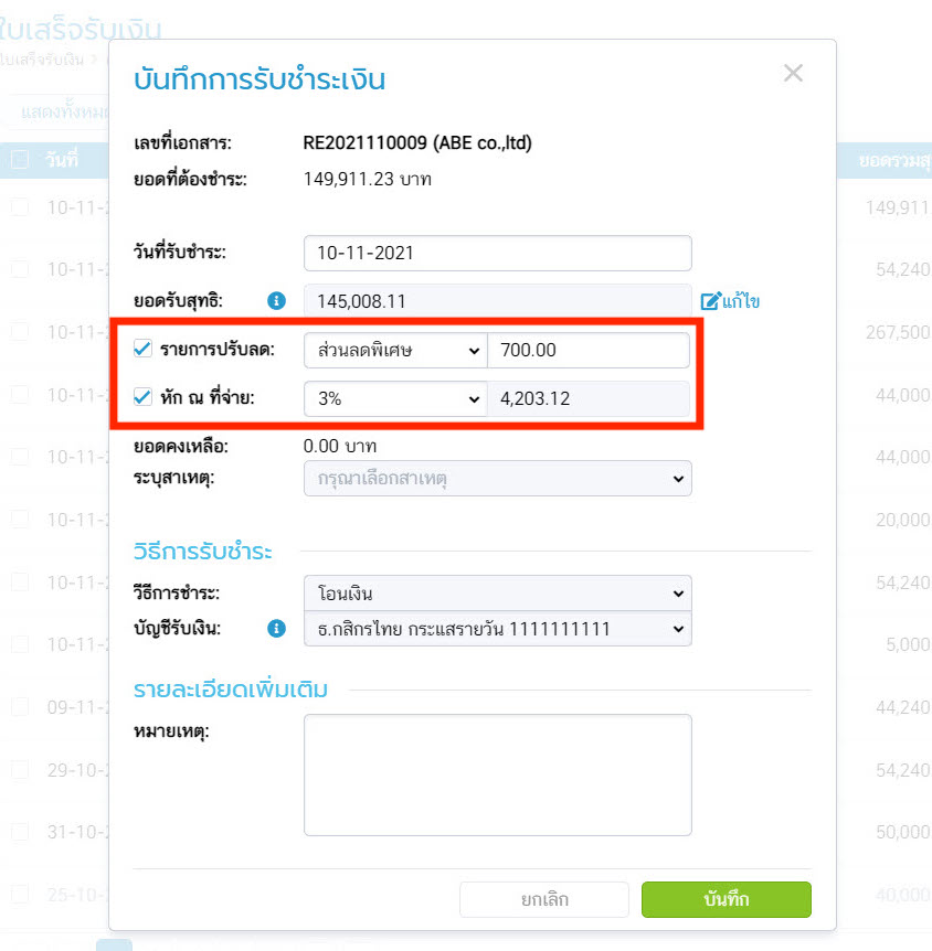 บันทึกการรับชำระเงิน