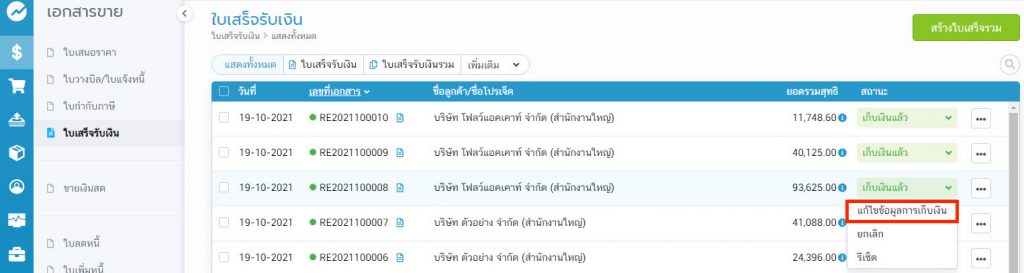 แก้ไขข้อมูลการเก็บเงิน
