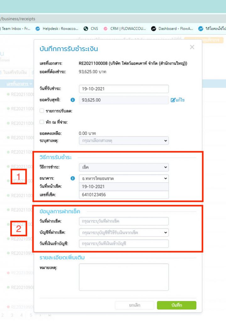 บันทึกการรับชำระเงิน
