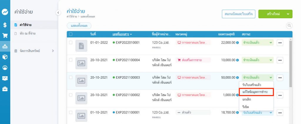 แก้ไขข้อมูลการรับชำระ