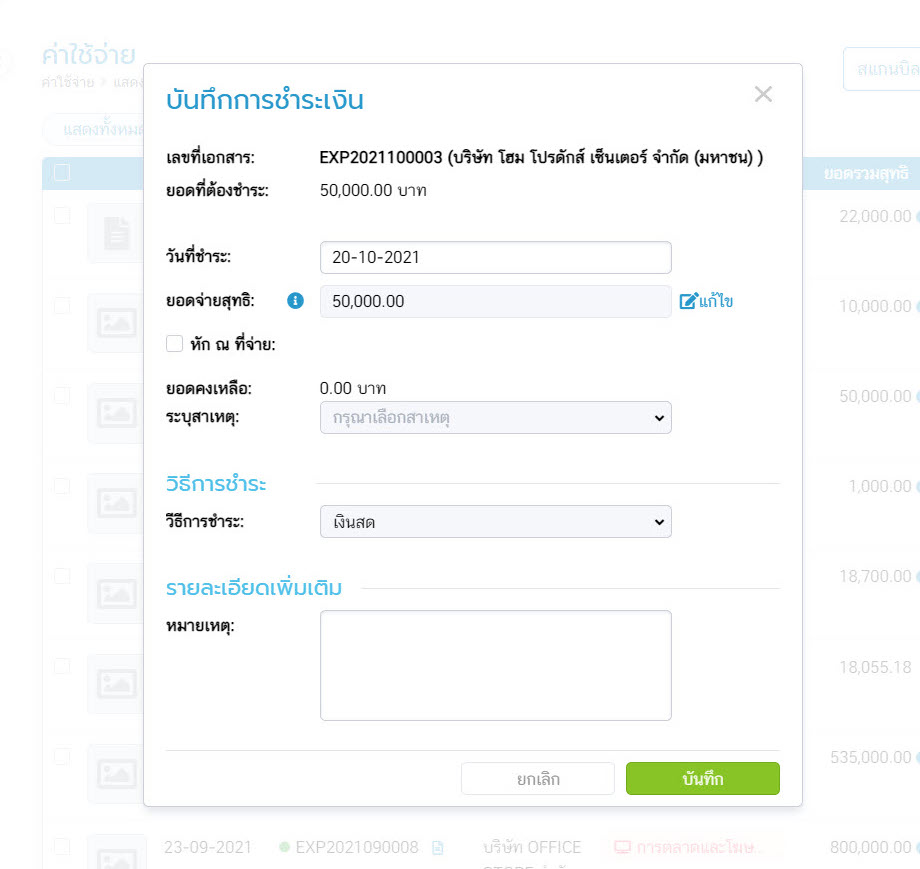 บันทึกการจ่ายชำระเงิน 