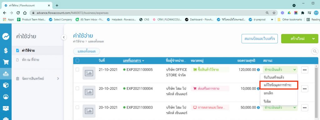 แก้ไขข้อมูลการชำระ