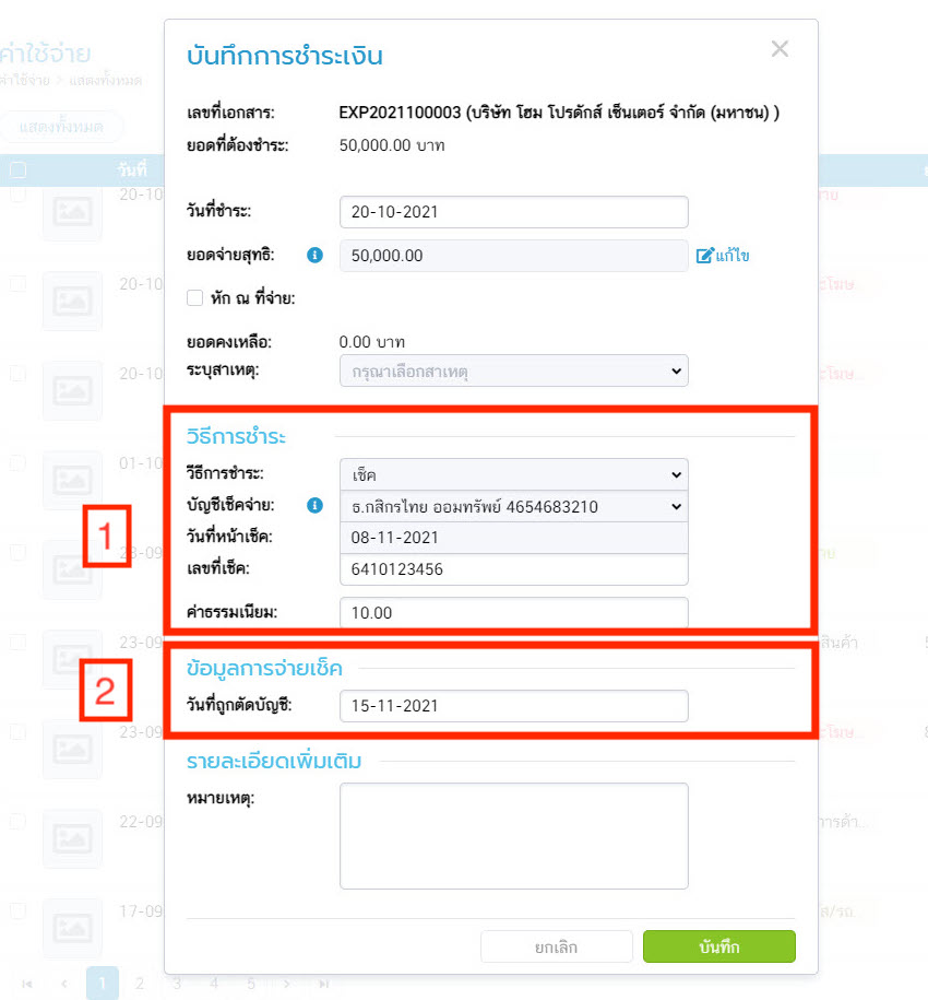 ข้อมูลการจ่ายเช็ค