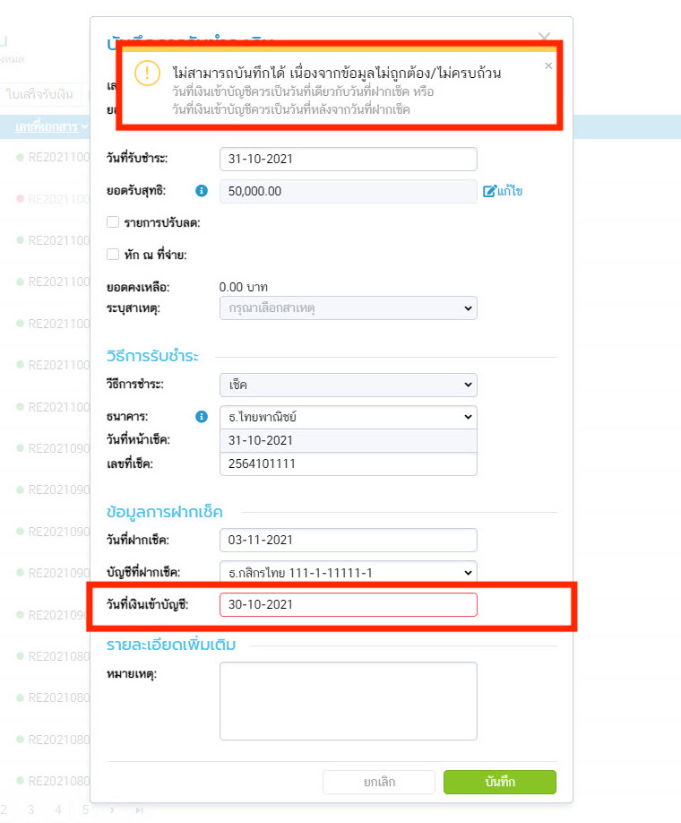 วันที่เงินเข้าบัญชี