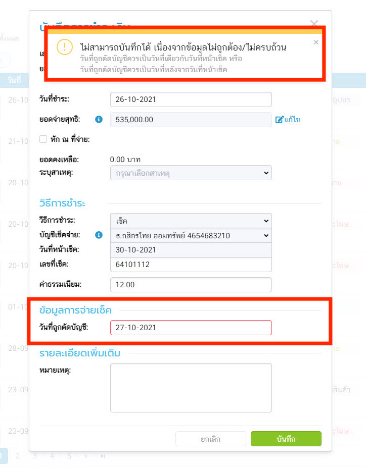 วันที่ถูกตัดบัญชี