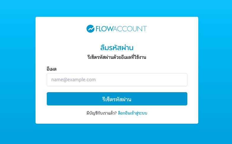 รีเซตรหัสผ่าน