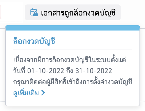 หลังจากล็อกงวดบัญชี