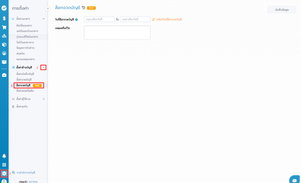 ล็อกงวดบัญชี