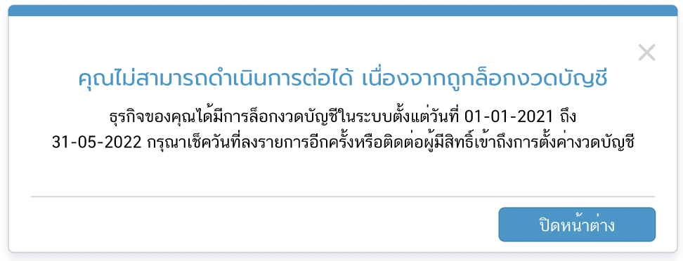 หลังจากล็อกงวดบัญชี