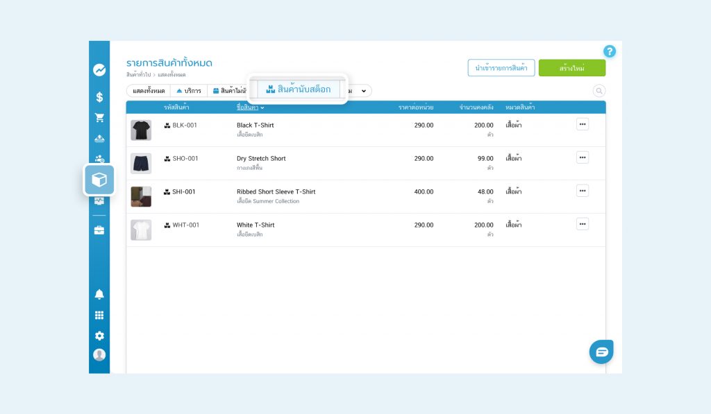 สินค้านับสต็อก