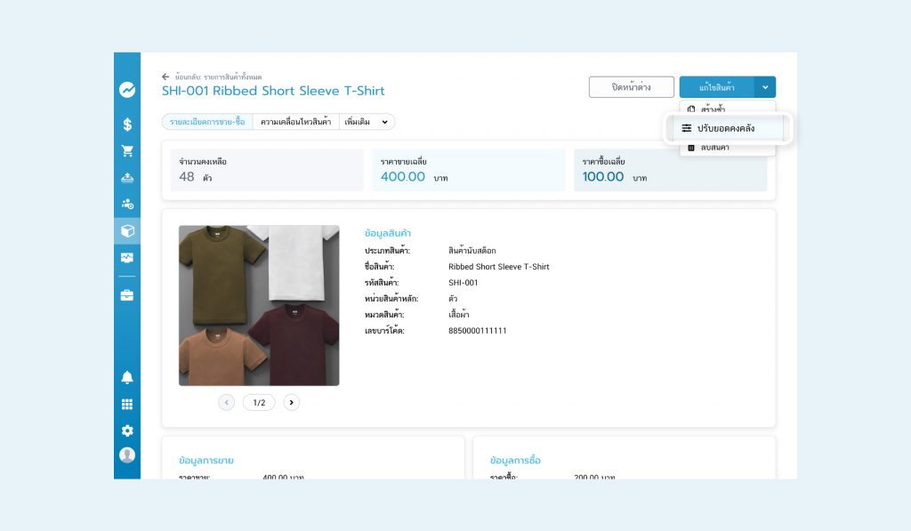 ปรับสต็อกสินค้า