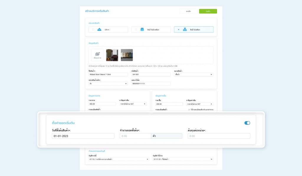 ตั้งค่ายอดเริ่มต้น