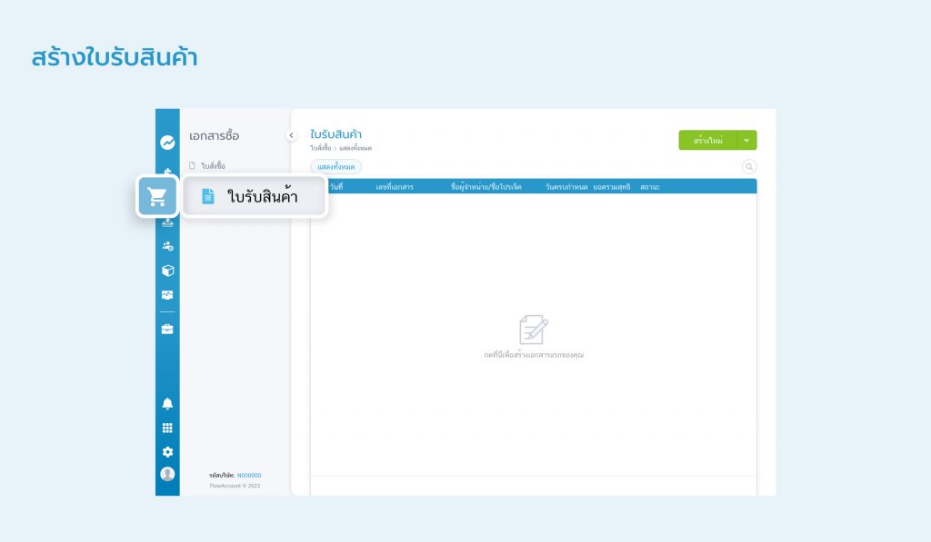 ใบรับสินค้า
