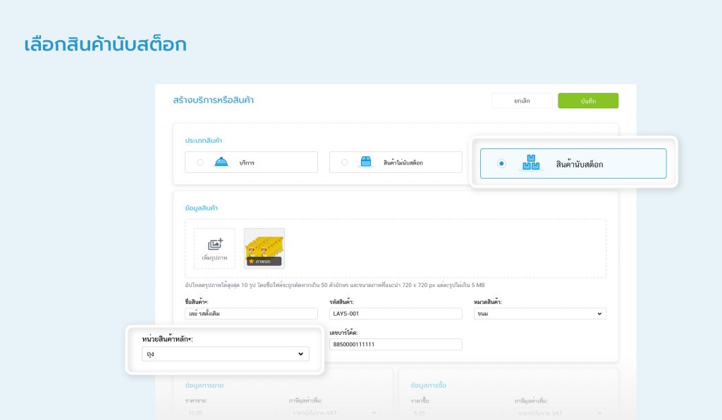 สินค้านับสต็อก