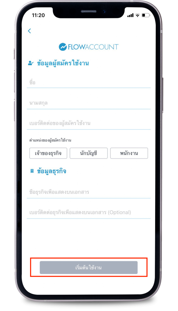 ข้อมูลผู้สมัครใช้งาน