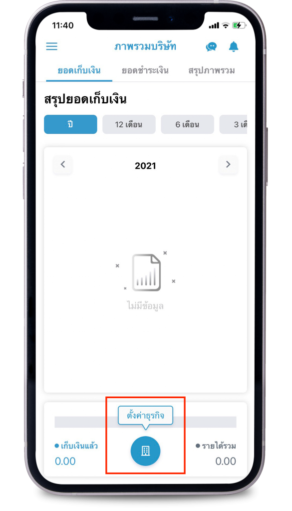 ตั้งค่าธุรกิจ