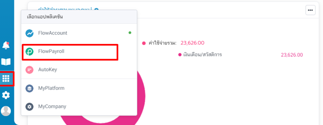 แอปพลิเคชั่น FlowPayroll