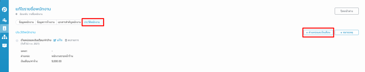 เลือกประวัติพนักงาน