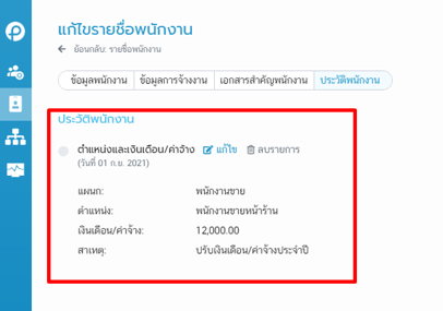 เสร็จขั้นตอนปรับฐานเงินเดือน