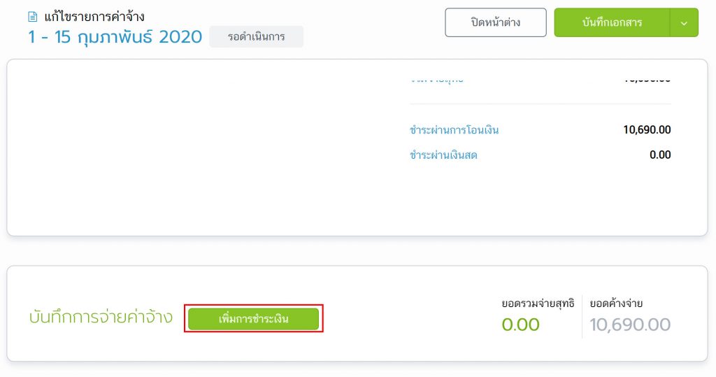 บันทึกการจ่ายค่าจ้าง