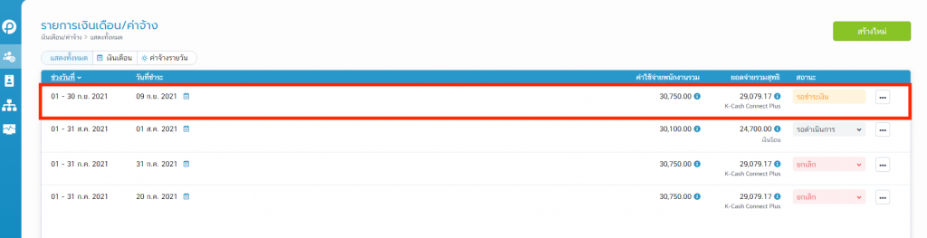 รายการจ่ายเงินเดือน