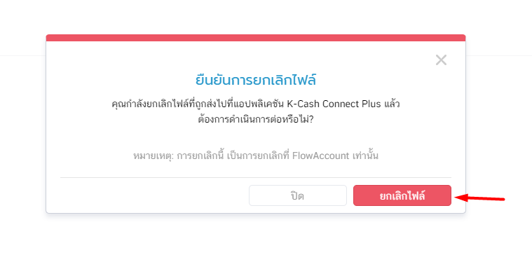 ยืนยันการลบไฟล์รายการจ่ายเงินเดือน