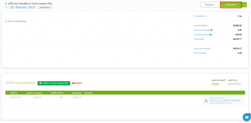 คลิกจ่ายด้วย K-Cash Connect Plus ที่บันทึกการจ่ายเงินเดือน