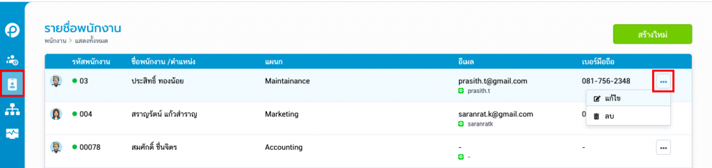 รายชื่อพนักงาน